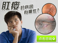 肛瘘的病因有哪些
