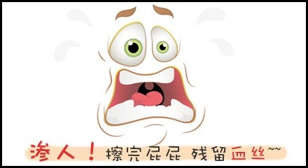 痔疮便血危害大