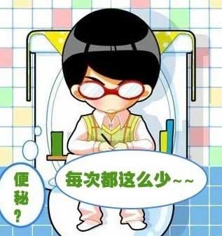 便秘