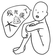 大便拉不出